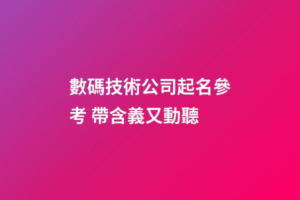 數碼技術公司起名參考 帶含義又動聽-第1張-公司起名-玄機派